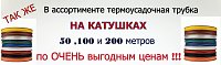 Термоусадочная трубка теперь и на катушках по 50,100 и 200метров