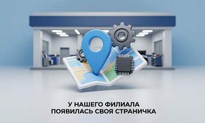 У нашего филиала появилась своя страничка