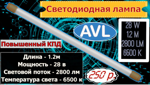 Светодиодные лампы AVL предназначены для использования в осветительных приборах наружного и внутреннего освещения объектов промышленного, коммерческого и бытового назначения.Цоколь G13.Форма колбы Т8. Длина1,2м. Температура света 6500К. Потребляемая мощность 28-32Вт. Мощность светового потока 2800лм. Вх.напряжение 185-265В.Матовое стекло. фото 2 Лампа Т8 1,2м 28-32W 6500К матовая, стекло AVL T8 фото 2