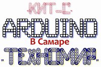 Ардуино .Скоро!