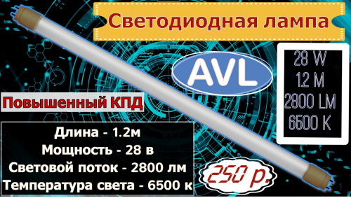 Светодиодные лампы AVL предназначены для использования в осветительных приборах наружного и внутреннего освещения объектов промышленного, коммерческого и бытового назначения.Цоколь G13.Форма колбы Т8. Длина1,2м. Температура света 6500К. Потребляемая мощность 28-32Вт. Мощность светового потока 2800лм. Вх.напряжение 185-265В.Матовое стекло. Лампа Т8 1,2м 28-32W 6500К матовая, стекло AVL T8